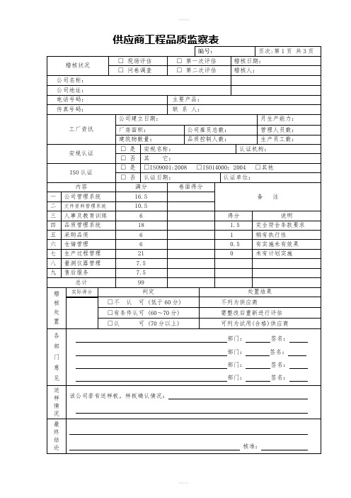 QC011供应商工程品质监察表