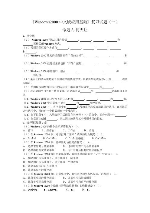《Windows2000中文版应用基础》复习试题(一)