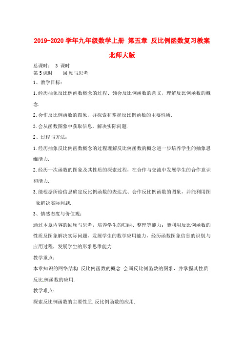 2019-2020学年九年级数学上册 第五章 反比例函数复习教案 北师大版.doc