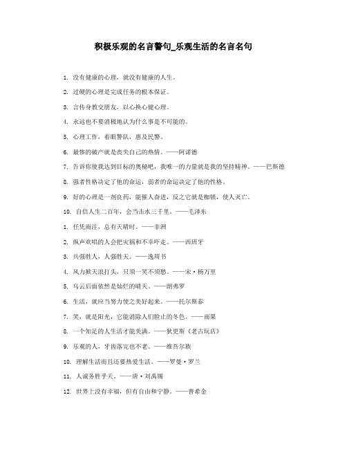 积极乐观的名言警句_乐观生活的名言名句