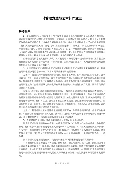 《管理方法与艺术》作业三参考答案