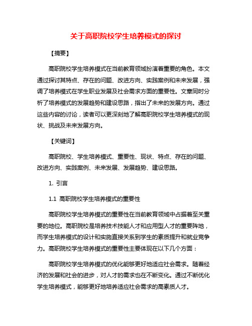 关于高职院校学生培养模式的探讨