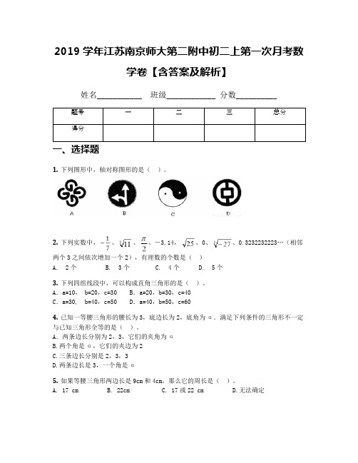 2019学年江苏南京师大第二附中初二上第一次月考数学卷【含答案及解析】