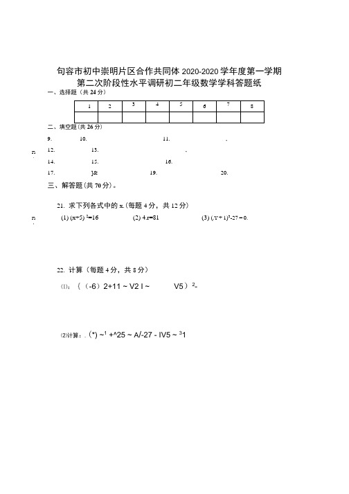 崇明片区初二数学第二次月考答题纸.doc