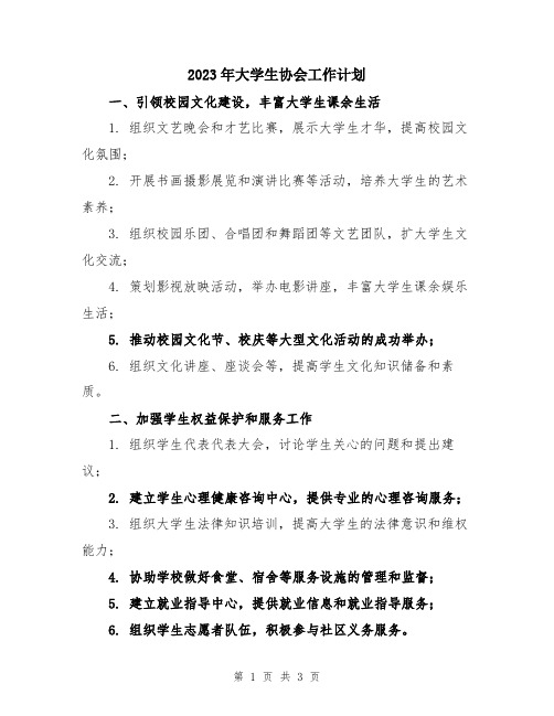 2023年大学生协会工作计划