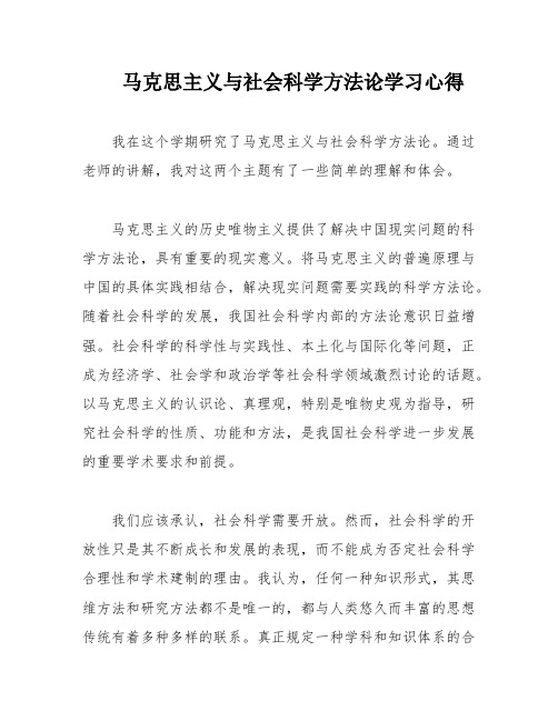 马克思主义与社会科学方法论学习心得