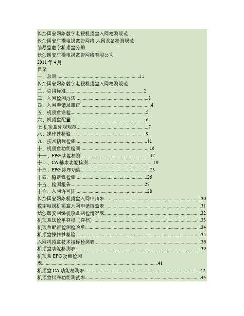 简易型机顶盒入网测试规范.