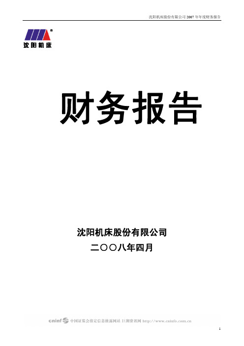 沈阳机床：2007年年度财务报告之审计报告