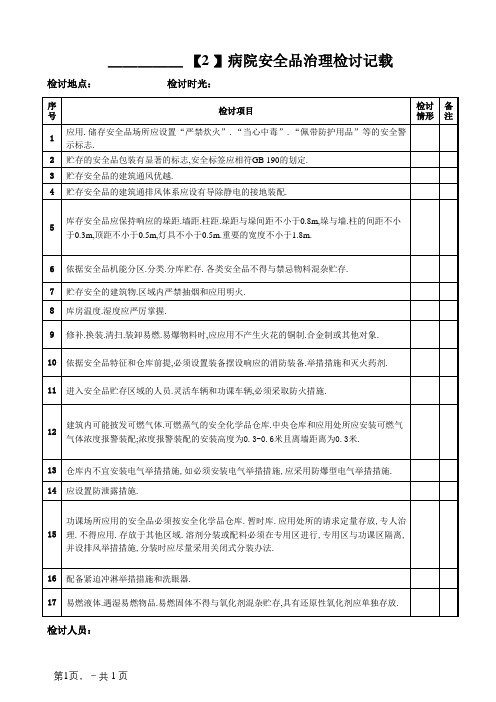 医院危险品管理检查记录