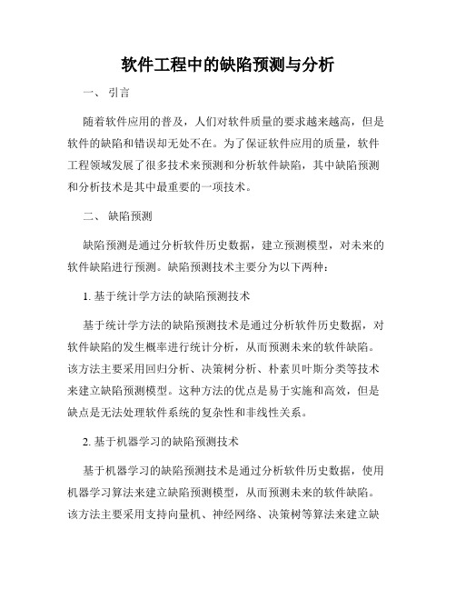 软件工程中的缺陷预测与分析