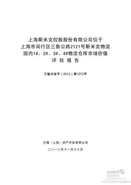 三鲁公路2121号斯米克物流园内1#、2#、3#、4#物流仓库市场价值评估报告62038786[1]