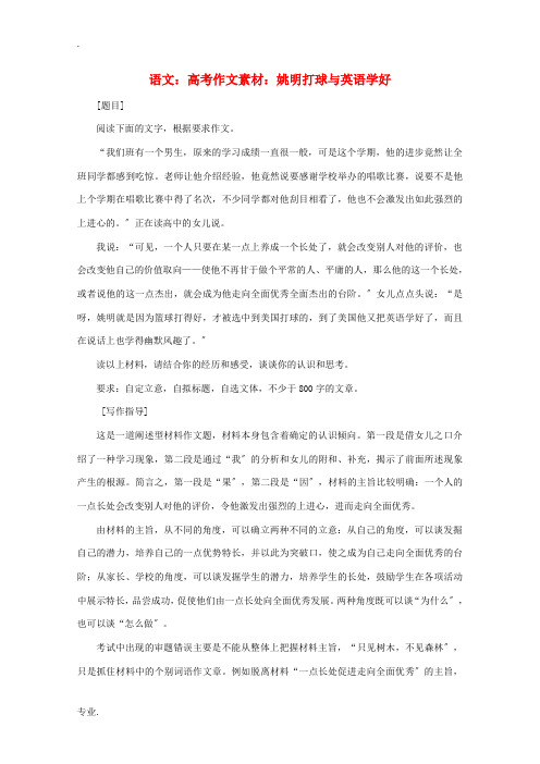 高考语文 姚明打球与英语学好作文素材