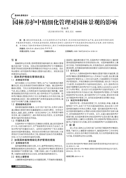 园林养护中精细化管理对园林景观的影响