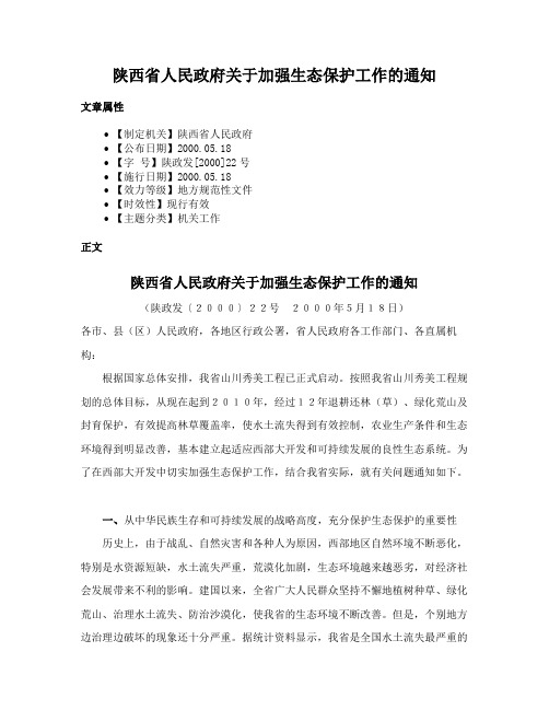 陕西省人民政府关于加强生态保护工作的通知