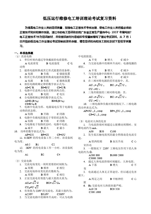 低压运行维修电工培训理论考试资料