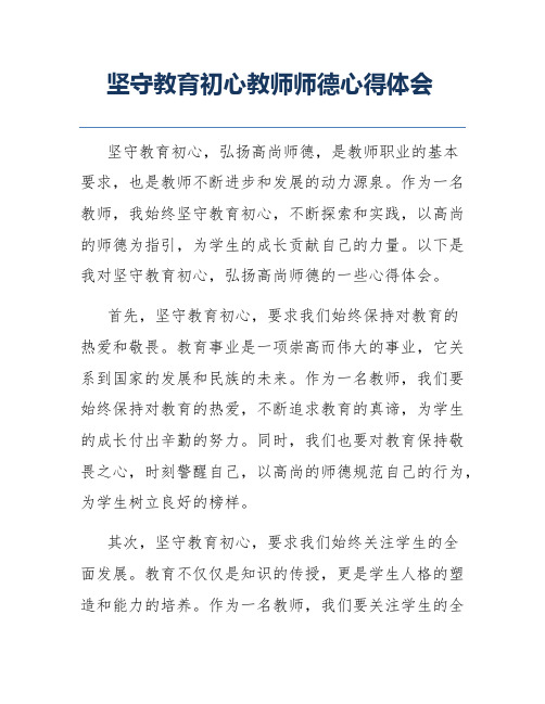 坚守教育初心教师师德心得体会