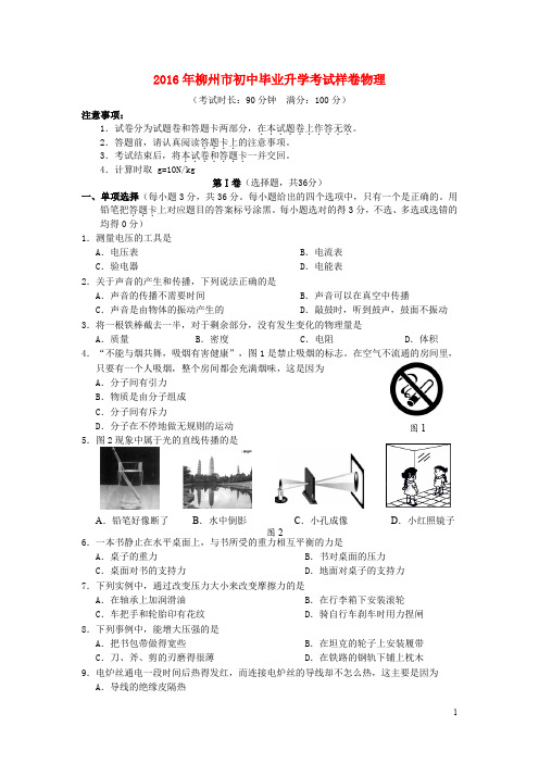 广西柳州市初中物理毕业升学考试样卷