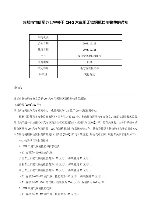 成都市物价局办公室关于CNG汽车用无缝钢瓶检测收费的通知-成价费[2003]309号