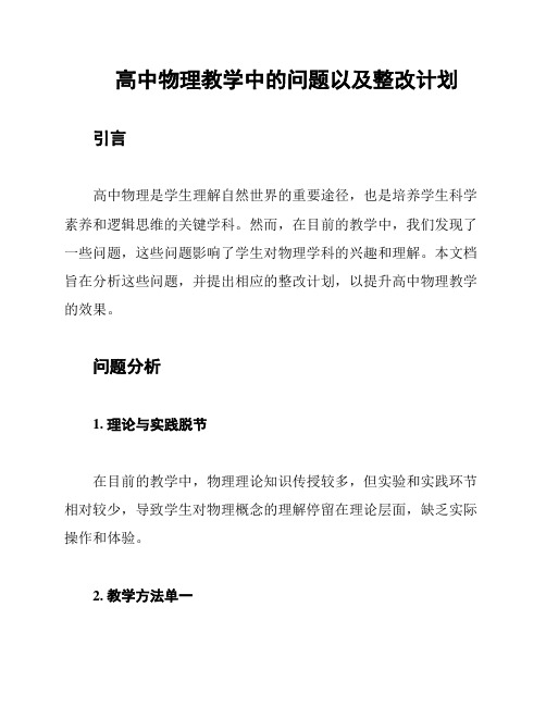 高中物理教学中的问题以及整改计划