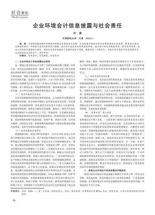 企业环境会计信息披露与社会责任