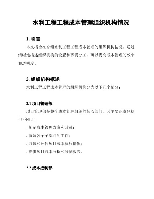 水利工程工程成本管理组织机构情况