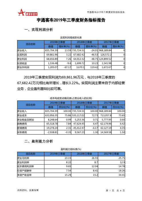 宇通客车2019年三季度财务指标报告