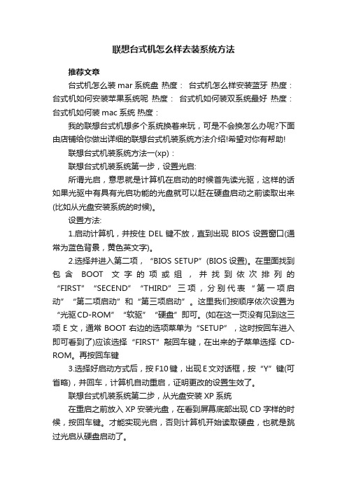 联想台式机怎么样去装系统方法