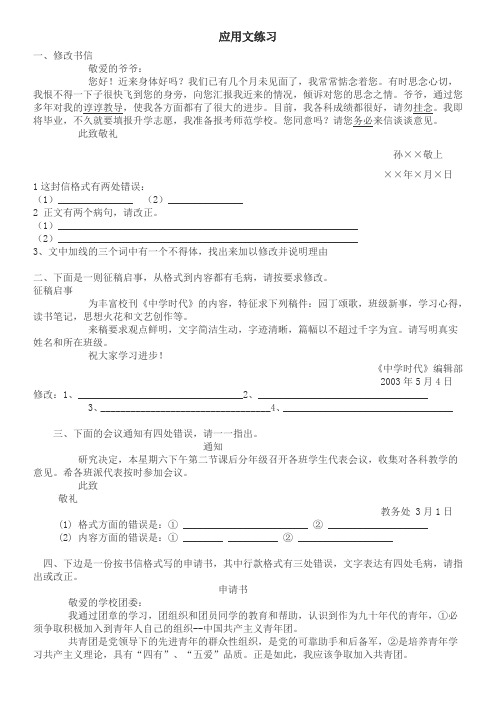 应用文修改+病句练习题