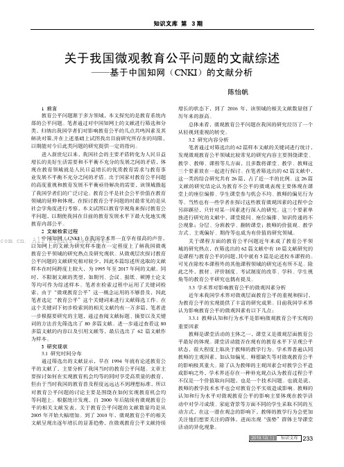 关于我国微观教育公平问题的文献综述——基于中国知网（CNKI）的文献分析