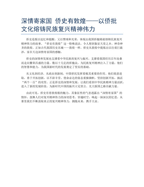 深情寄家国 侨史有敦煌——以侨批文化熔铸民族复兴精神伟力