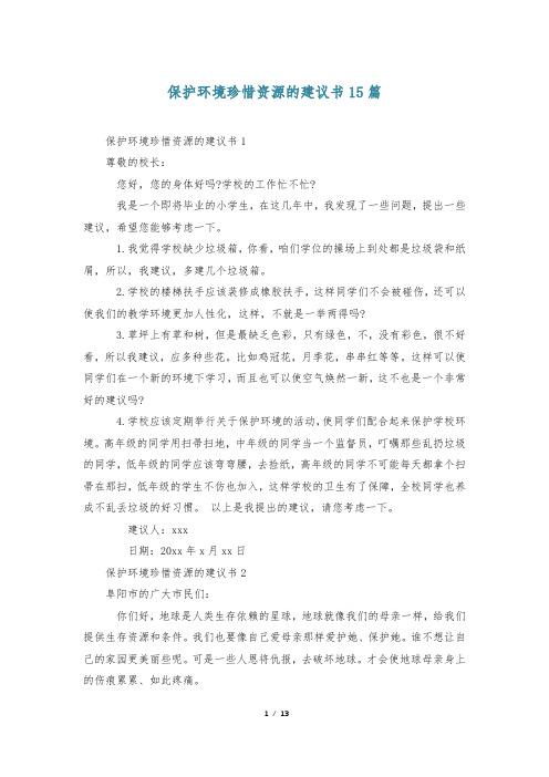 保护环境珍惜资源的建议书15篇