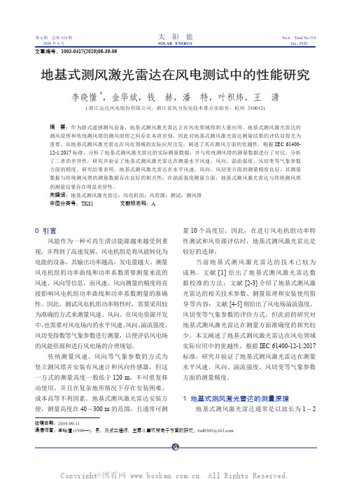 地基式测风激光雷达在风电测试中的性能研究