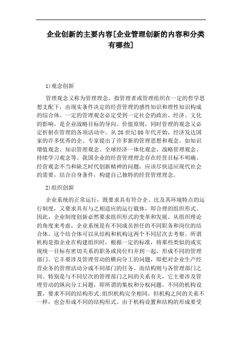 企业创新的主要内容[企业管理创新的内容和分类有哪些]