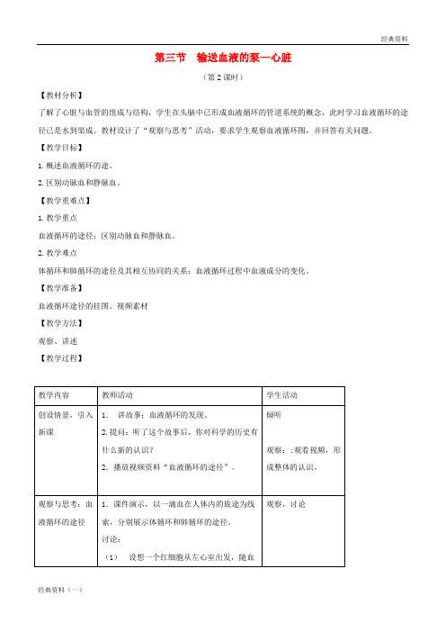 精版2019年七年级生物下册 4.4.3《输送血液的泵——心脏》第二课时教案 (新版)新人教版