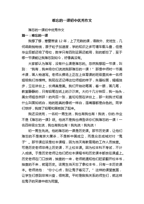 难忘的一课初中优秀作文