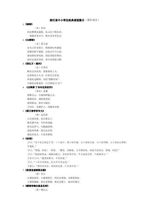 浙江省中小学生经典诵读篇分解