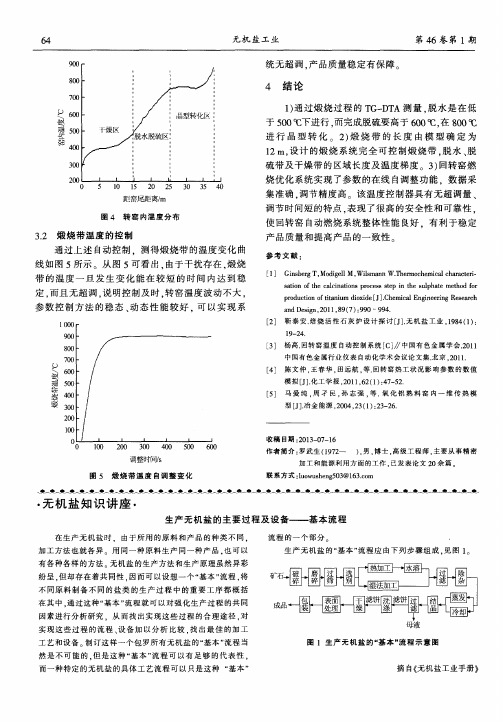 生产无机盐的主要过程及设备——基本流程