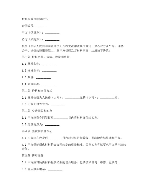 最新材料购置合同协议书