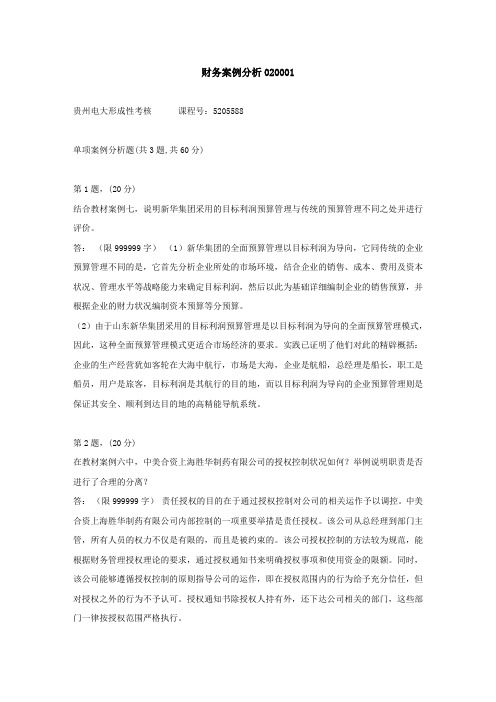 贵州电大(2020-2022)-财务案例分析02-学习资料1答案