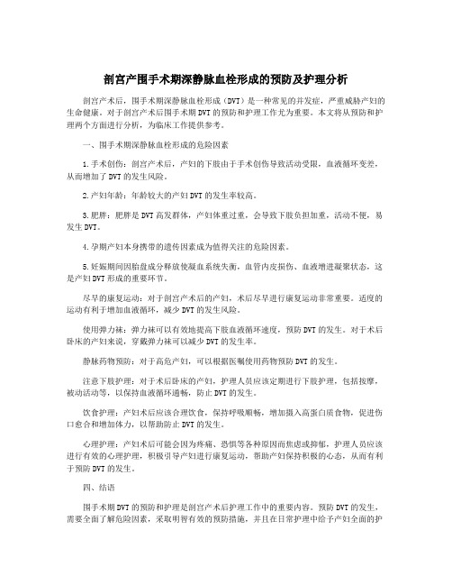 剖宫产围手术期深静脉血栓形成的预防及护理分析