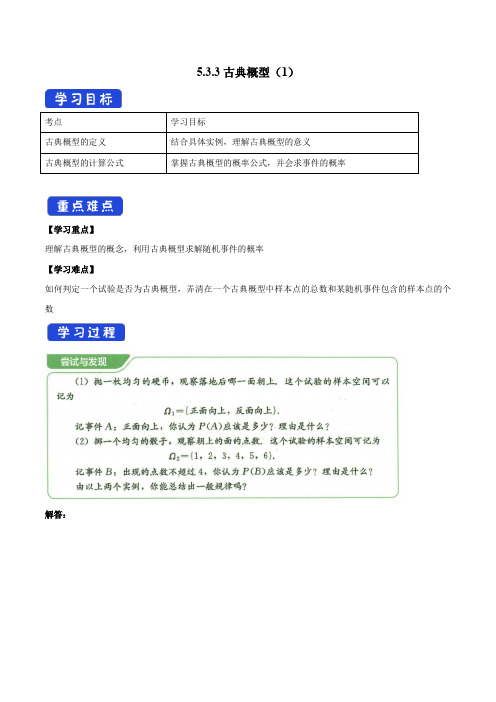 5.3.3_古典概型(第1课时)学案