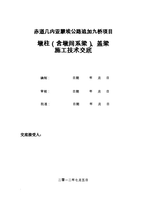 墩柱、盖梁施工技术交底