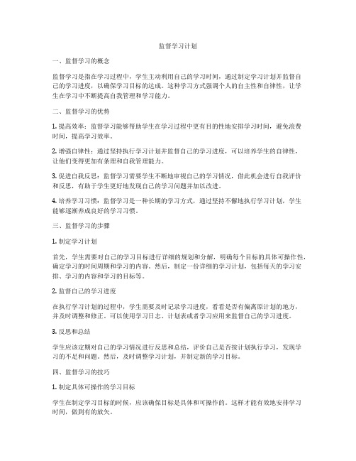 监督学习计划