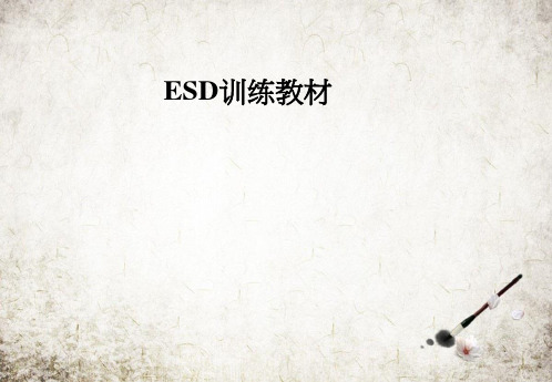 ESD训练教材