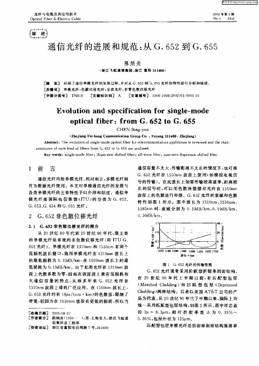 通信光纤的进展和规范：从G.652到G.655