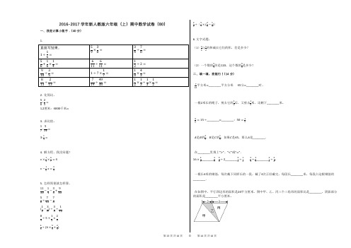 2016-2017学年新人教版六年级(上)期中数学试卷(80)