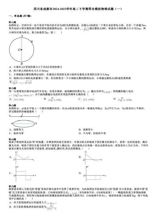 四川省成都市2024-2023学年高二下学期零诊模拟物理试题(一)