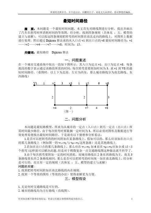 数学建模最短时间路径(新)