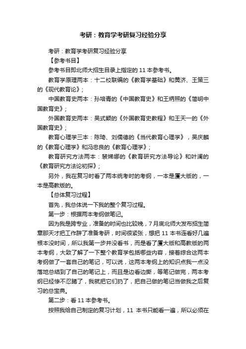 考研：教育学考研复习经验分享