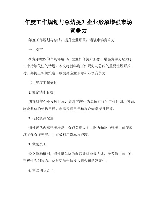 年度工作规划与总结提升企业形象增强市场竞争力